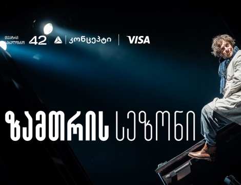 თეატრ „სახელოსნო 42“-ის ზამთრის სეზონის წარმდგენია თიბისი კონცეპტი