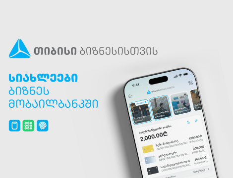 ბიზნესების საქმიანობის გასამარტივებლად, ახალი ფუნქციონალები თიბისის ბიზნეს მობაილბანკში