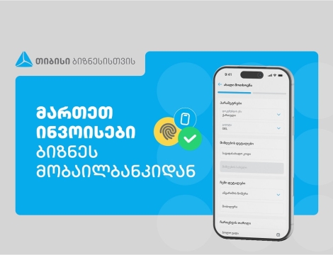 თიბისის ბიზნეს მობაილბანკს ინვოისების მართვის ფუნქციონალი დაემატა