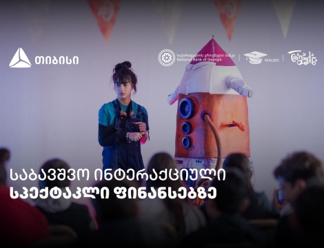 პირველი ქართული საბავშვო ინტერაქციული სპექტაკლი ფინანსური განათლების შესახებ