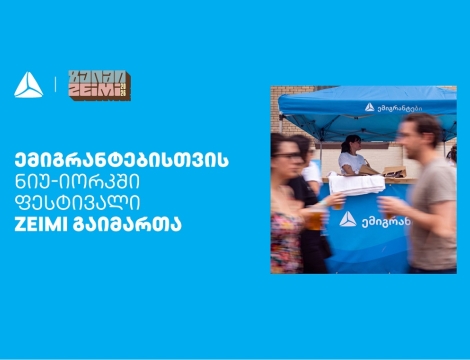 თიბისის მხარდაჭერით ემიგრანტებისთვის ნიუ-იორკში ფესტივალი ZEIMI გაიმართა