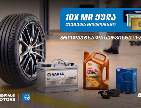 10-ჯერ მეტი MR ქულა მაისში - „თეგეტა მოტორსში“ AmEx ბარათით გადახდა უკვე შესაძლებელია