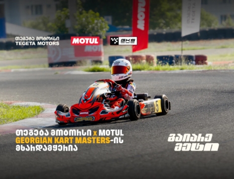 „თეგეტა მოტორსის“ მხარდაჭერით კარტინგში საქართველოს ჩემპიონატის III ეტაპი გაიმართა