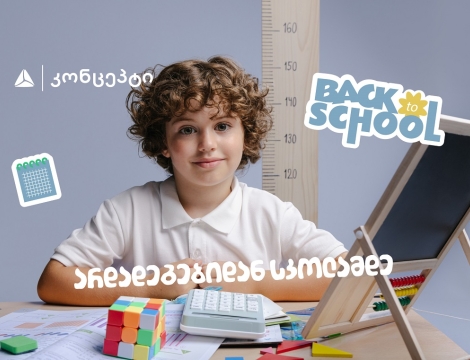 თიბისი კონცეპტის ტრადიციულად მრავალფეროვანი- Back To School შეთავაზებები