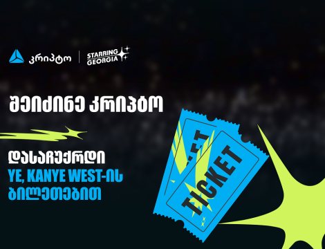 შეიძინე კრიპტო თიბისის მობაილბანკში და მიიღე შანსი, დასაჩუქრდე YE, Kanye West-ის კონცერტის ბილეთებით