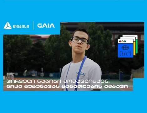 „მთავარია გჯეროდეს“ - ნიკა გეგენავას AI გზა ცნობისმოყვარეობიდან გამარჯვებამდე