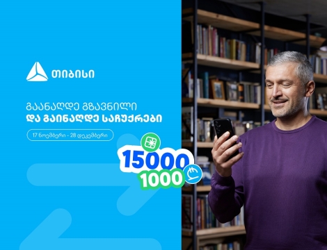 ჩაერთე თიბისის ფულადი გზავნილის განაღდების წინასაახალწლო გათამაშებაში