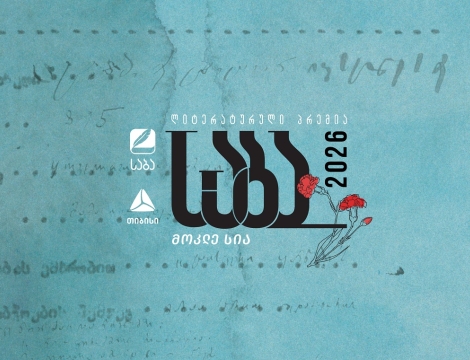 ლიტერატურული პრემია „საბას“ 2026 წლის ფინალისტები ცნობილია