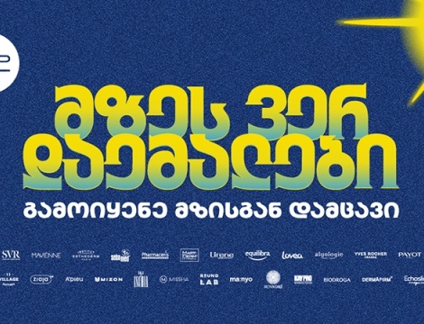 მზეს ვერ დაემალები - PSP-ს საზაფხულო კამპანია მზისგან დაცვის აუცილებლობას გვახსენებს