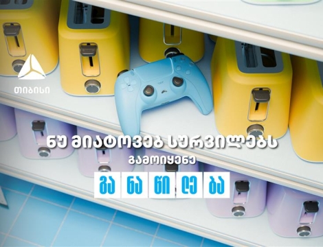 ნუ მიატოვებ სურვილებს - აისრულე თიბისი განაწილებით