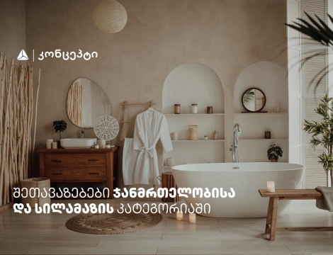 თიბისი კონცეპტის მრავალფეროვანი შეთავაზებები სპა ცენტრებში