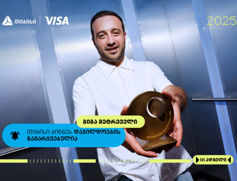 თიბისი ბიზნესდაჯილდოების „საუკეთესო ფრილანსერის“ ნომინაციის ფინალისტი- გიგა მეტრეველი