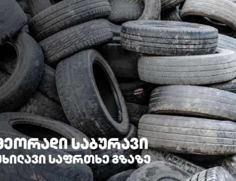 გამკაცრდება თუ არა რეგულაციები მეორად საბურავებთან დაკავშირებით?!