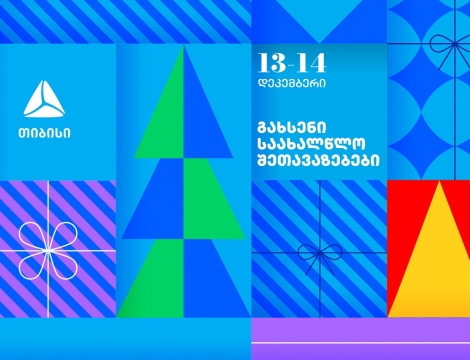 გახსენი 13-14 დეკემბრის თიბისის საახალწლო შეთავაზებები