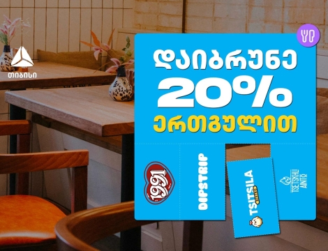 გადაიხადე ერთგული ბარათით შერჩეულ კვების ობიექტებში  და დაიბრუნე თანხის 20% ულიმიტოდ