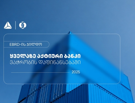 EBRD-მა თიბისი ვაჭრობის დაფინანსებაში ყველაზე აქტიურ ბანკად დაასახელა