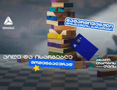 თიბისის მოსწავლის ბარათის აღება გამარტივდა