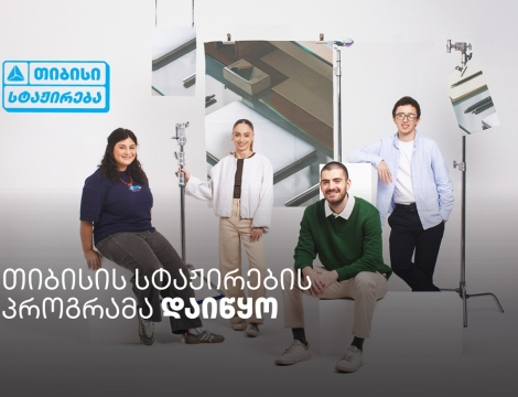 თიბისი ანაზღაურებადი სტაჟირების პროგრამას იწყებს -  ისწავლე და იმუშავე სფეროს წამყვან პროფესიონალებთან