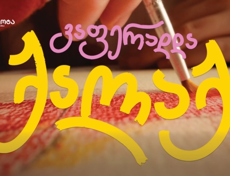 ოცნების ავტომობილი ბავშვობიდან მოდის - „ტოიოტა ცენტრი თეგეტას“ კამპანიამ ბავშვური ფანტაზიები რეალობად აქცია