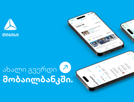 ახალი გვერდი მობაილბანკში - უფრო მარტივი ყოველდღიურობა თიბისის მობაილბანკთან ერთად