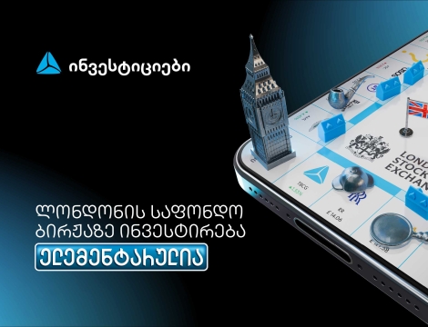 თიბისის მობაილბანკიდან ლონდონის საფონდო ბირჟაზე ინვესტირება უკვე ელემენტარულია