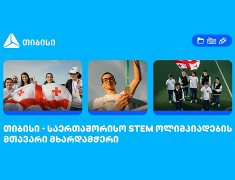 თიბისი საერთაშორისო STEM ოლიმპიადების მთავარი მხარდამჭერია