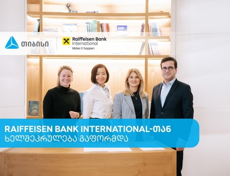 თიბისიმ და Raiffeisen Bank International-მა საერთაშორისო ვაჭრობის დაფინანსების მიმართულებით ხელშეკრულება გააფორმეს