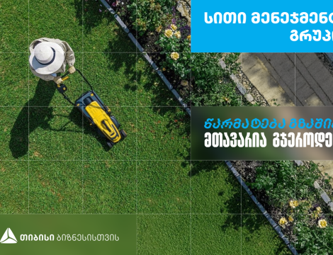 ,,სითი მენეჯმენტ გრუპი’’ - დასუფთავების კომპანია, რომელიც თიბისი ბიზნესის მხარდაჭერით განვითარდა