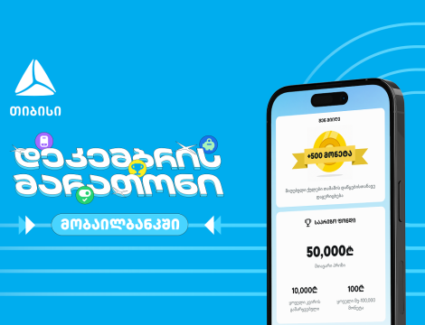 დაელოდე და გაიგე, როგორ მოიგო 50 000 ლარი თიბისის მობაილბანკში