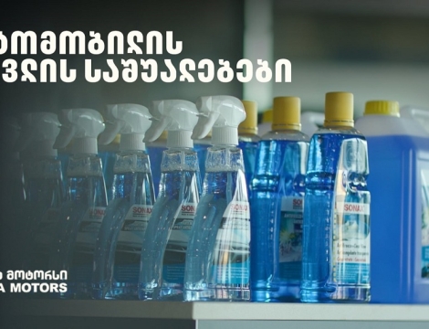 „მოემზადე ზამთრისთვის“ - განაახლე ავტომობილის მოვლის საშუალებები „თეგეტა მოტორსთან“ ერთად