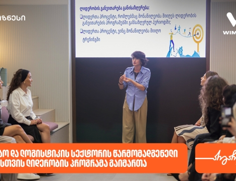 საქართველოს ბანკის მხარდაჭერით, საზღვაო და ლოგისტიკის სექტორის წარმომადგენელი ქალებისთვის ლიდერობის პროგრამა გაიმართა
