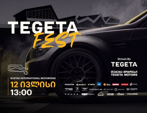 Tegeta Fest - „თეგეტა მოტორსი“ წრიული რბოლის ჩემპიონატის ფარგლებში ავტოსპორტის მოყვარულებს უმასპინძლებს