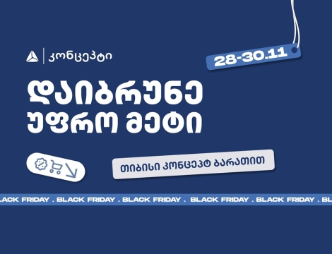 თიბისი კონცეპტის განსაკუთრებული შეთავაზებები Black Friday-ზე