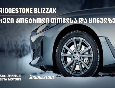 სრული კონტროლი თოვლსა და ყინულზე - Bridgestone Blizzak-მა საერთაშორისო ტესტირებისას 100%-იანი შედეგი აჩვენა