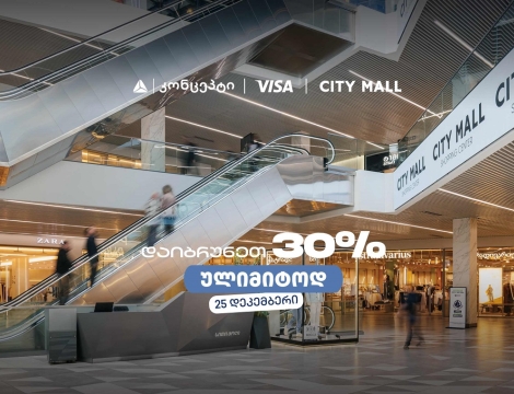 თიბისი კონცეპტის საახალწლო შეთავაზება სითი მოლში