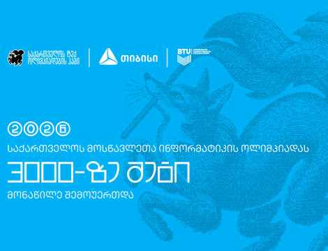 ტექ ოლიმპიადების ჰაბის - Olyinfo ოლიმპიადამ, საქართველოს ყველა კუთხიდან 3000-მდე მოსწავლე გააერთიანა