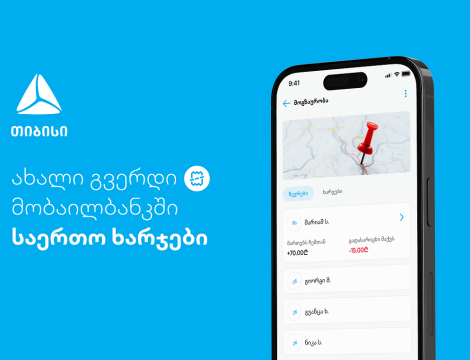 ახალი ფუნქციონალი - დაამატე და გაყავი საერთო ხარჯები თიბისის მობაილბანკში