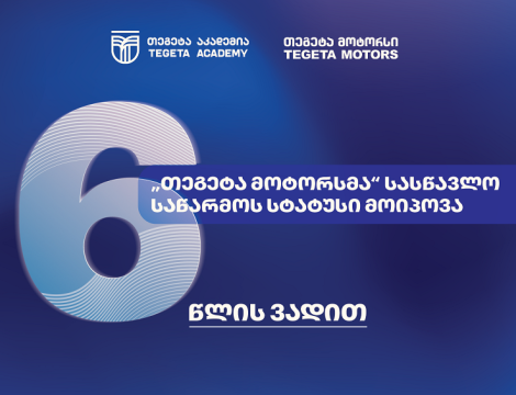 სამუშაოზე დაფუძნებული სწავლება - ატვოინდუსტრიაში პირველად, „თეგეტა მოტორსმა“ სასწავლო საწარმოს სტატუსი მიიღო