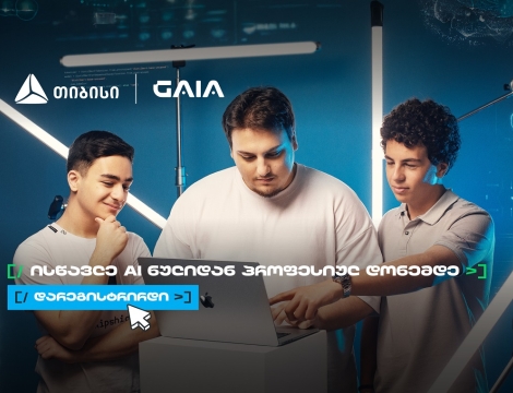 არ გამოტოვო AI საოლიმპიადო კურსზე რეგისტრაცია