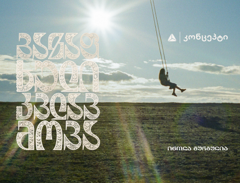 თიბისი კონცეპტი წარმოგიდგენთ - ინოლა გურგულიას 100 საარქივო ჩანაწერის ვინილების ნაკრებს