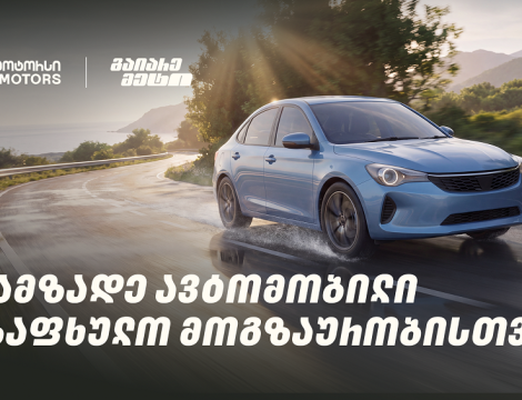 მოამზადე ავტომობილი საზაფხულო მოგზაურობისთვის და გაიარე მეტი „თეგეტა მოტორსთან“ ერთად