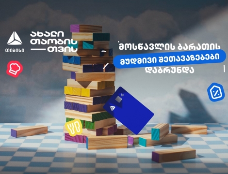 თიბისის განსაკუთრებული შეთავაზებები მოსწავლეებისთვის