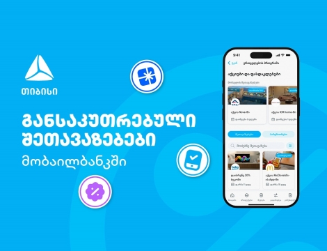 თიბისის მიმდინარე მრავალფეროვანი შეთავაზებები