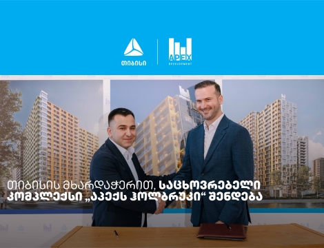 თიბისის მხარდაჭერით, საცხოვრებელი კომპლექსი „აპექს ჰოლბრუკი“ შენდება