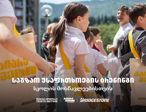 „გაიარე მეტი უსაფრთხოდ“ - „თეგეტა მოტორსის“ საგზაო უსაფრთხოების კამპანია სკოლებში