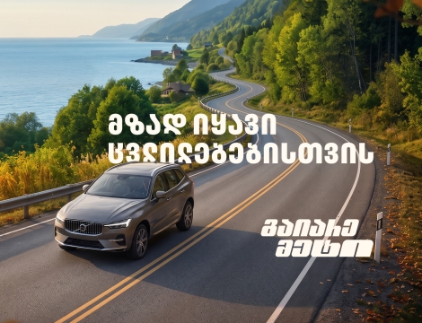 მზად იყავი ცვლილებებისთვის – გაიარე მეტი „თეგეტა მოტორსთან“ ერთად