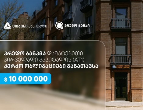 სს კრედო ბანკმა, თიბისი კაპიტალის მხარდაჭერით, $10 მილიონის დამატებითი პირველადი კაპიტალის (AT1) კერძო ობლიგაციები განათავსა