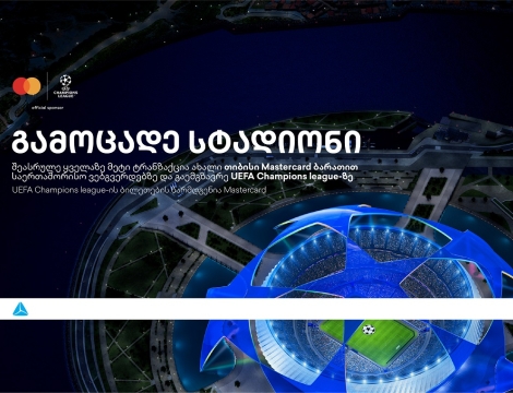 ბრენდი, რომელიც ზრუნავს მომხმარებლებზე -  დასაჩუქრდი უეფას ჩემპიონთა ლიგის ბილეთებით თიბისისგან