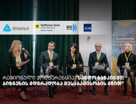 თიბისის მხარდაჭერით, სანდო ბანკინგის შესახებ რეგიონული კონფერენცია ჩატარდა