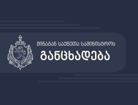 შსს-ს განცხადება